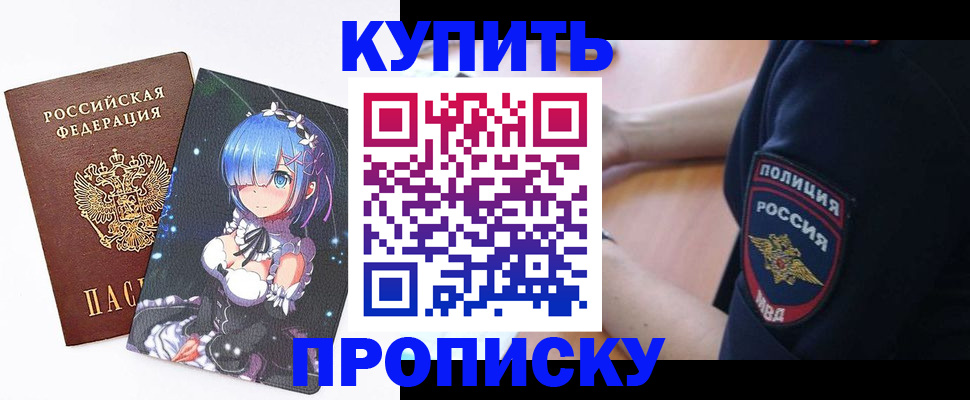 прописка в Завитинске